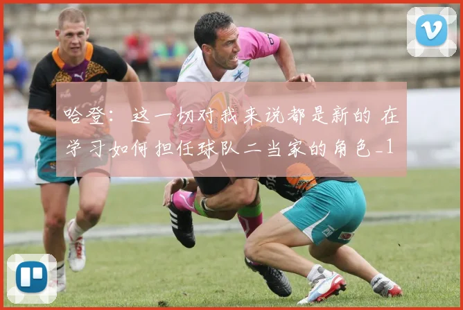 哈登：这一切对我来说都是新的 在学习如何担任球队二当家的角色_1