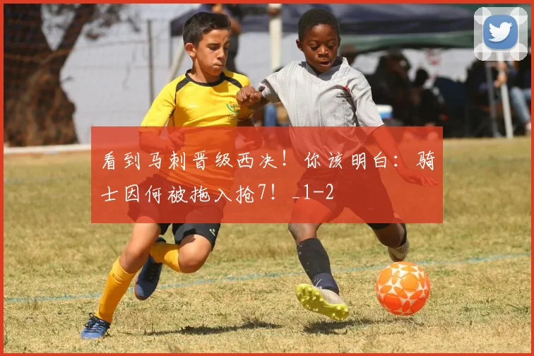 看到马刺晋级西决！你该明白：骑士因何被拖入抢7！_1