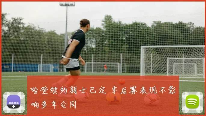 哈登续约骑士已定 季后赛表现不影响多年合同