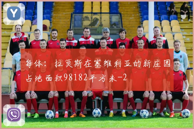 每体：拉莫斯在塞维利亚的新庄园占地面积98182平方米