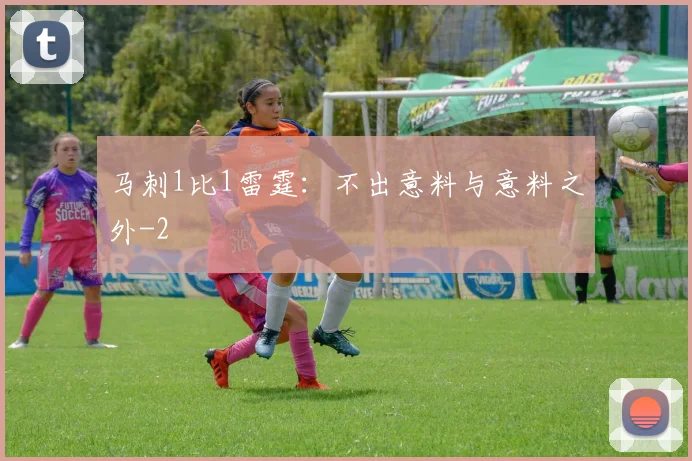 马刺1比1雷霆：不出意料与意料之外