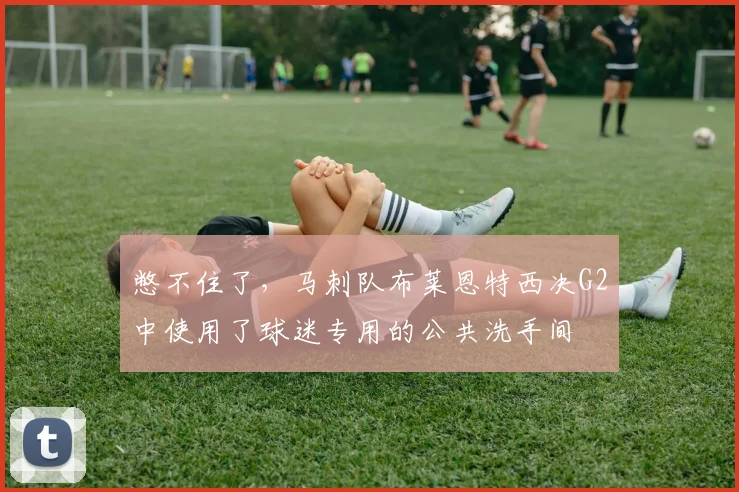 憋不住了，马刺队布莱恩特西决G2中使用了球迷专用的公共洗手间