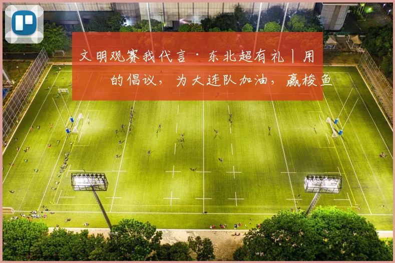 文明观赛我代言·东北超有礼丨用你的倡议，为大连队加油，赢梭鱼湾主场球票！