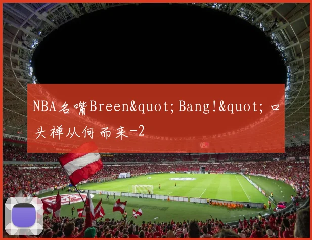 NBA名嘴Breen"Bang!"口头禅从何而来
