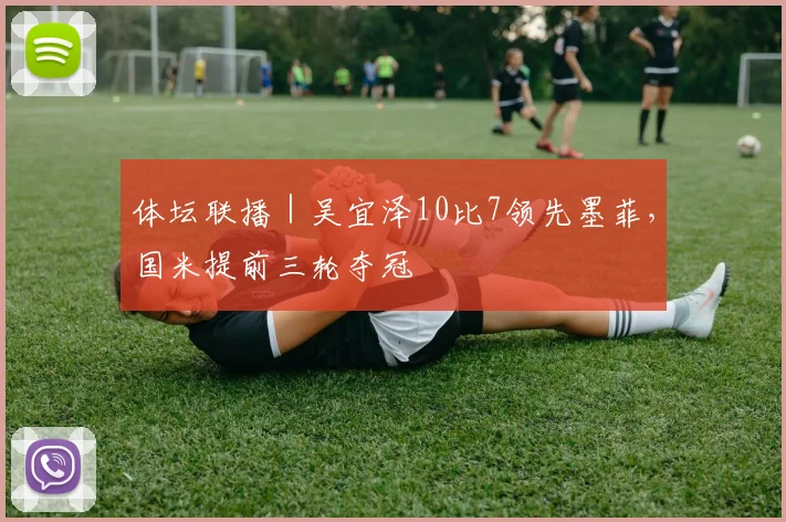 体坛联播｜吴宜泽10比7领先墨菲，国米提前三轮夺冠
