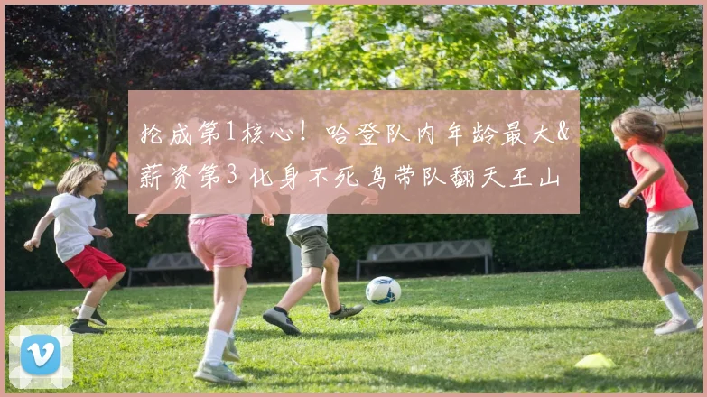 抡成第1核心！哈登队内年龄最大&薪资第3 化身不死鸟带队翻天王山