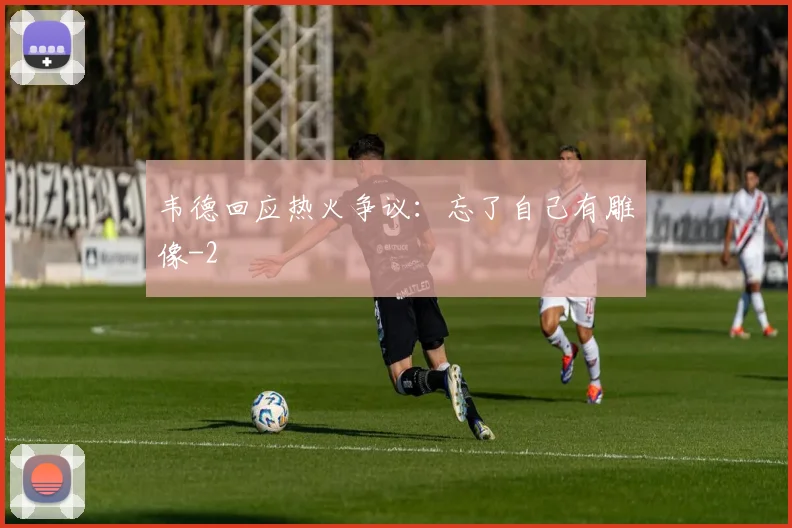 韦德回应热火争议：忘了自己有雕像