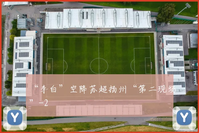 “李白”空降苏超扬州“第二现场”
