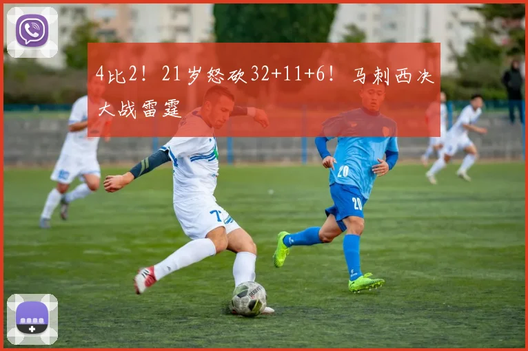 4比2！21岁怒砍32+11+6！马刺西决大战雷霆