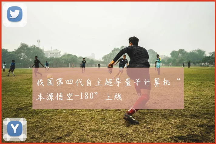 我国第四代自主超导量子计算机“本源悟空-180”上线