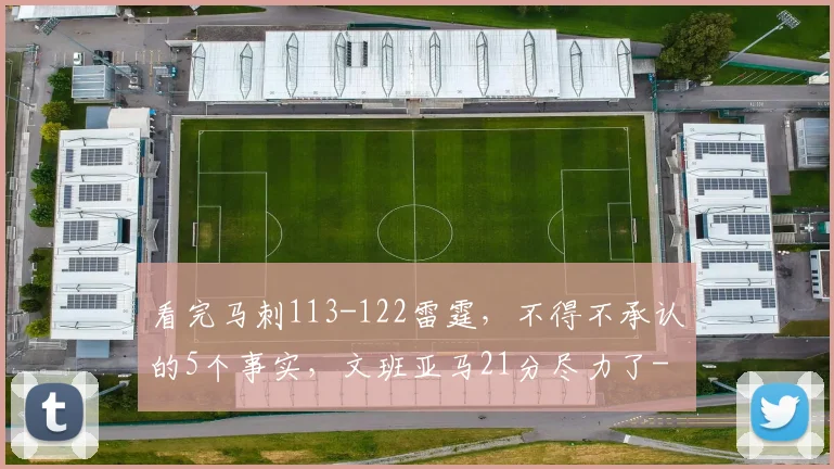 看完马刺113-122雷霆，不得不承认的5个事实，文班亚马21分尽力了