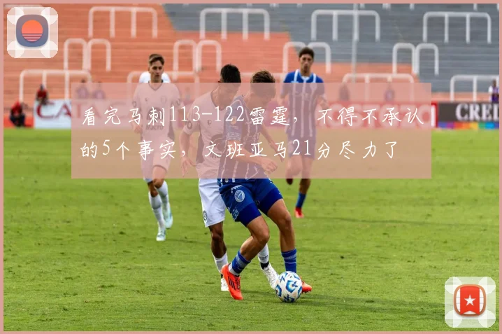 看完马刺113-122雷霆，不得不承认的5个事实，文班亚马21分尽力了