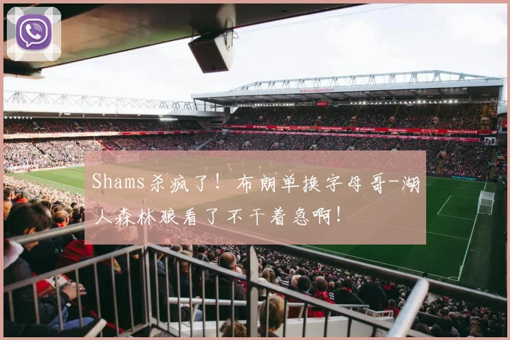Shams杀疯了！布朗单换字母哥-湖人森林狼看了不干着急啊！