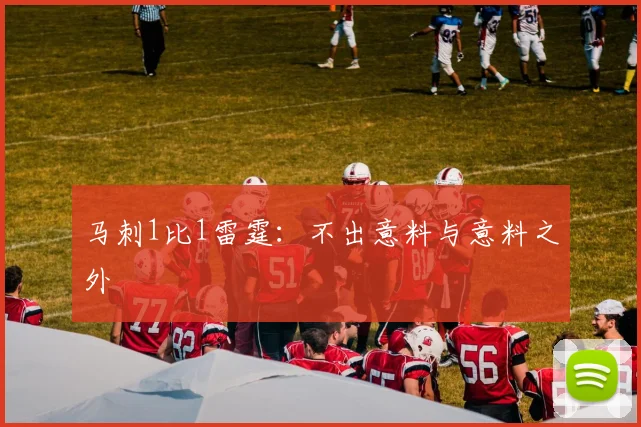 马刺1比1雷霆：不出意料与意料之外