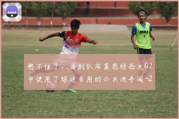 憋不住了，马刺队布莱恩特西决G2中使用了球迷专用的公共洗手间