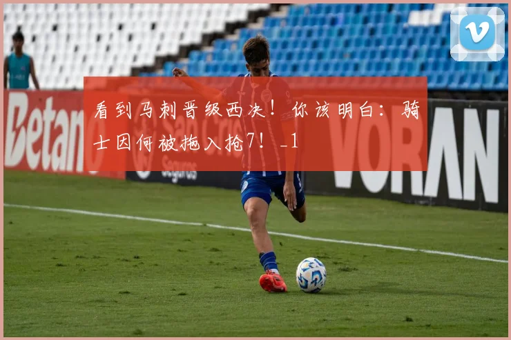 看到马刺晋级西决！你该明白：骑士因何被拖入抢7！_1