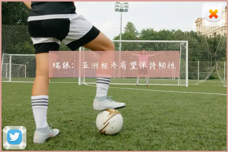 瑞银：亚洲经济有望保持韧性