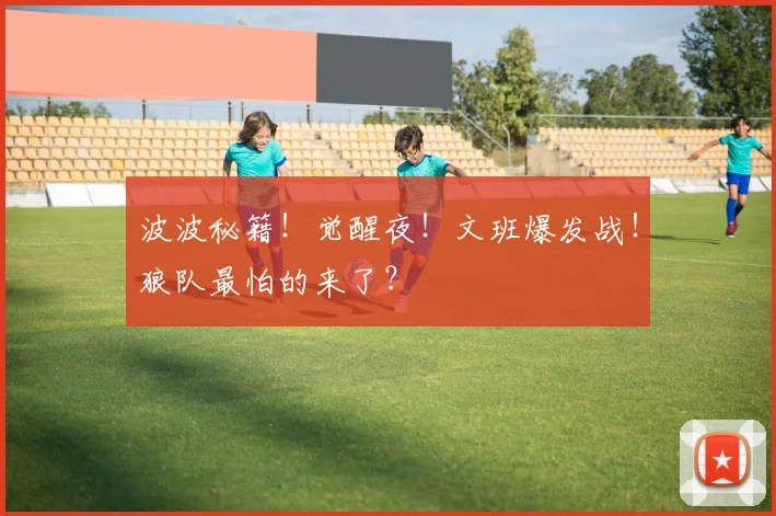 波波秘籍！觉醒夜！文班爆发战！狼队最怕的来了？