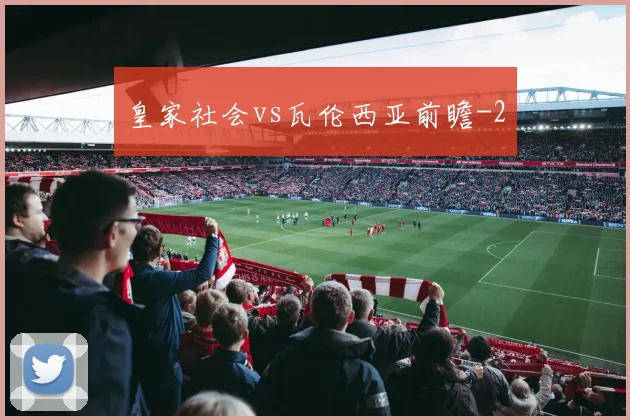 皇家社会vs瓦伦西亚前瞻