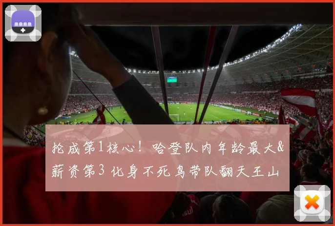 抡成第1核心！哈登队内年龄最大&薪资第3 化身不死鸟带队翻天王山