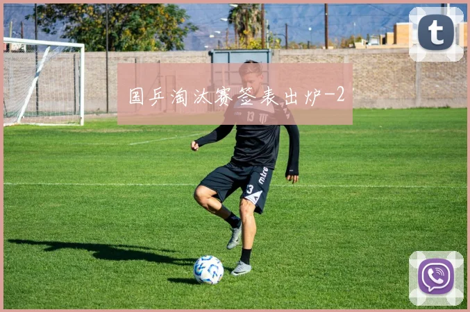 国乒淘汰赛签表出炉