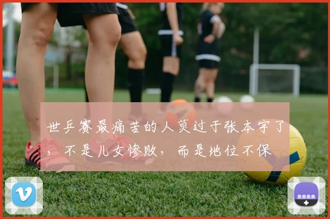 世乒赛最痛苦的人莫过于张本宇了，不是儿女惨败，而是地位不保
