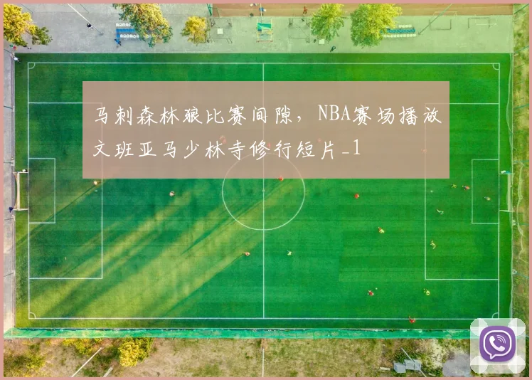 马刺森林狼比赛间隙，NBA赛场播放文班亚马少林寺修行短片_1