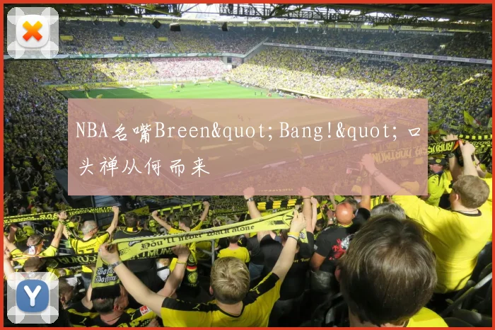 NBA名嘴Breen"Bang!"口头禅从何而来
