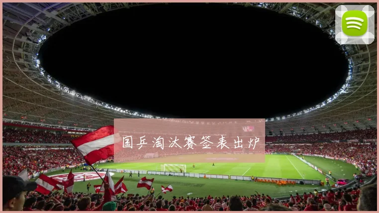 国乒淘汰赛签表出炉