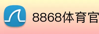8868体育官网 logo